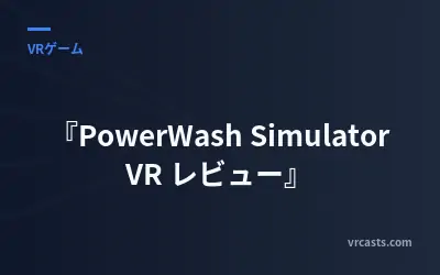 『PowerWash Simulator VR レビュー』