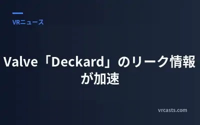Valve「Deckard」のリーク情報が加速