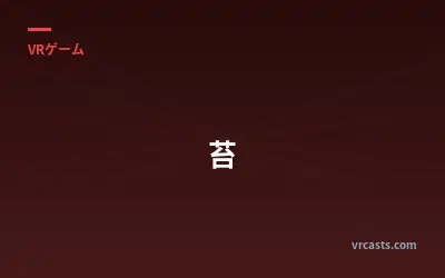 苔