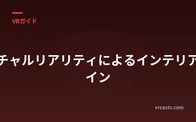 バーチャルリアリティによるインテリアデザイン