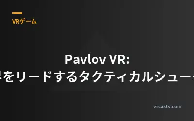 Pavlov VR: 業界をリードするタクティカルシューター