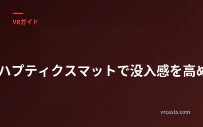 VRハプティクスマットで没入感を高める