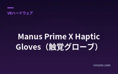 Manus Prime X Haptic Gloves（触覚グローブ）