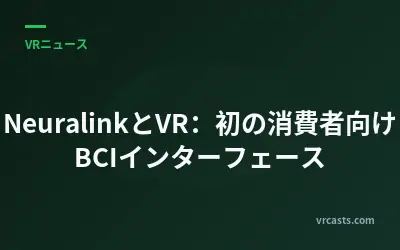 NeuralinkとVR：初の消費者向けBCIインターフェース