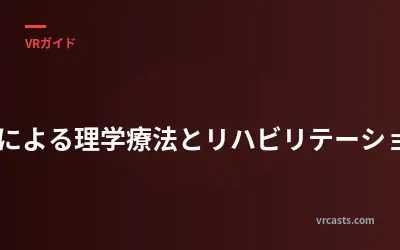 VRによる理学療法とリハビリテーション
