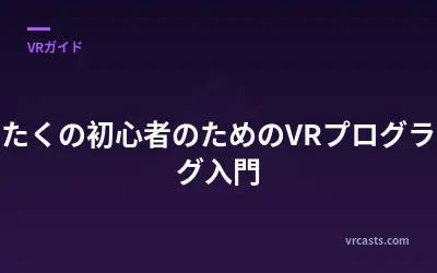 まったくの初心者のためのVRプログラミング入門