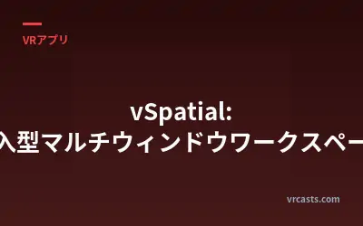 vSpatial: 没入型マルチウィンドウワークスペース