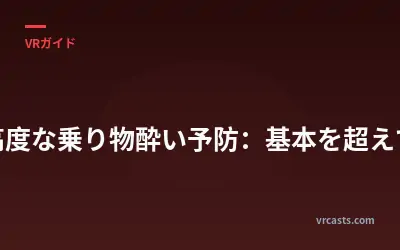 高度な乗り物酔い予防：基本を超えて
