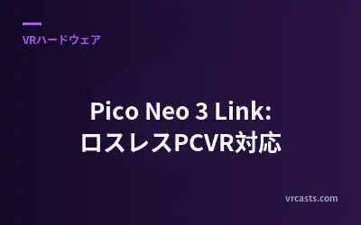 Pico Neo 3 Link: ロスレスPCVR対応