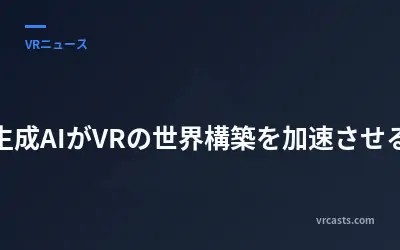 生成AIがVRの世界構築を加速させる