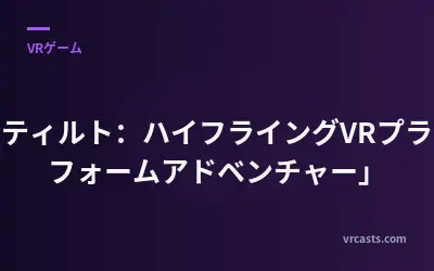 「スティルト：ハイフライングVRプラットフォームアドベンチャー」