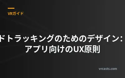 ハンドトラッキングのためのデザイン：空間アプリ向けのUX原則