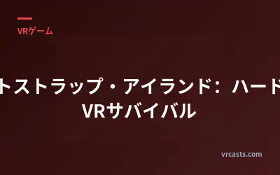 ブートストラップ・アイランド：ハードコアVRサバイバル
