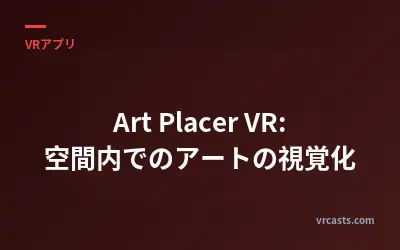 Art Placer VR: 空間内でのアートの視覚化