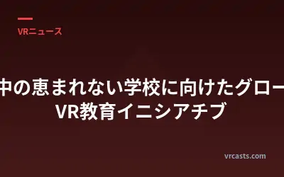 世界中の恵まれない学校に向けたグローバルVR教育イニシアチブ