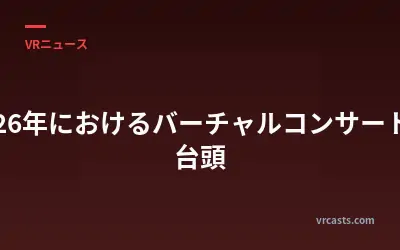 2026年におけるバーチャルコンサートの台頭