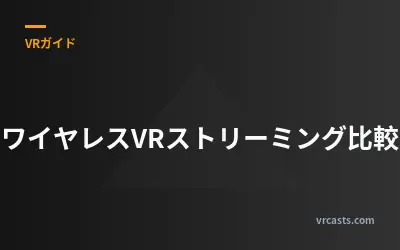 ワイヤレスVRストリーミング比較