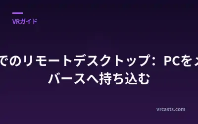 VRでのリモートデスクトップ：PCをメタバースへ持ち込む
