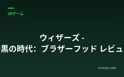 ウィザーズ - 暗黒の時代：ブラザーフッド レビュー