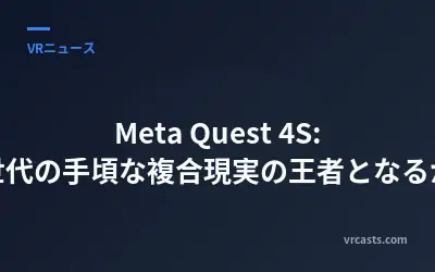 Meta Quest 4S: 次世代の手頃な複合現実の王者となるか？