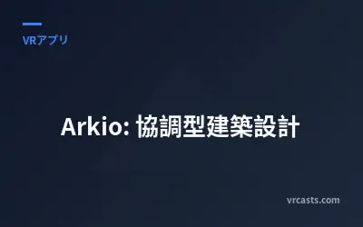 Arkio: 協調型建築設計