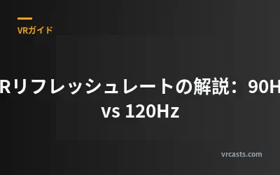 VRリフレッシュレートの解説：90Hz vs 120Hz