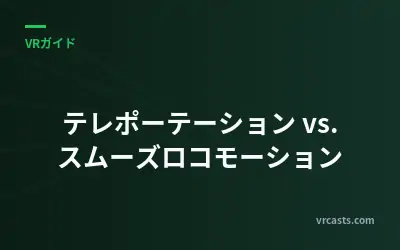 テレポーテーション vs. スムーズロコモーション