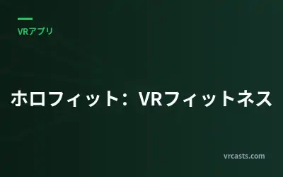 ホロフィット：VRフィットネス