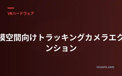 大規模空間向けトラッキングカメラエクステンション