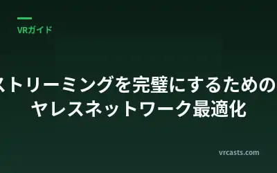 VRストリーミングを完璧にするためのワイヤレスネットワーク最適化
