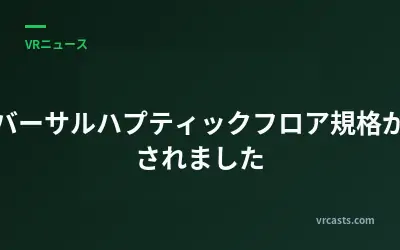 ユニバーサルハプティックフロア規格が発表されました