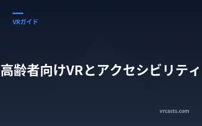 高齢者向けVRとアクセシビリティ
