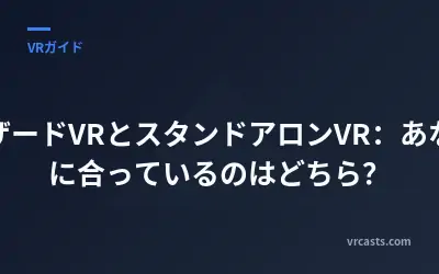 テザードVRとスタンドアロンVR：あなたに合っているのはどちら？
