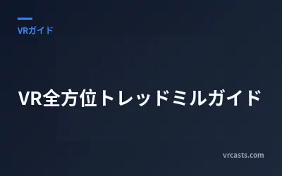 VR全方位トレッドミルガイド