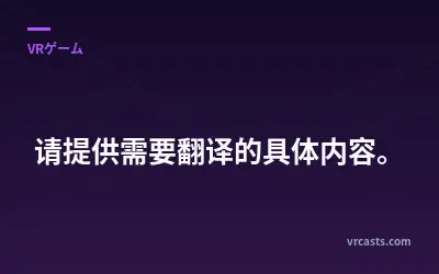 Contractors VR 評価