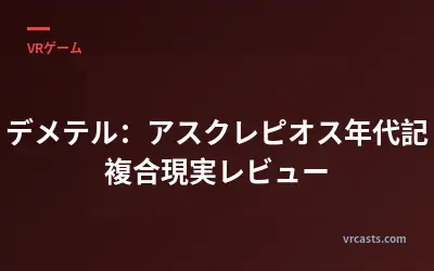 デメテル：アスクレピオス年代記 複合現実レビュー