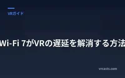 Wi-Fi 7がVRの遅延を解消する方法