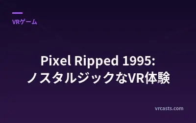Pixel Ripped 1995: ノスタルジックなVR体験