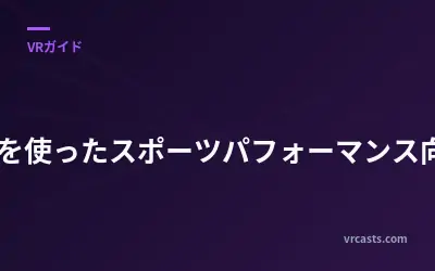 VRを使ったスポーツパフォーマンス向上