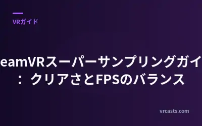 SteamVRスーパーサンプリングガイド：クリアさとFPSのバランス