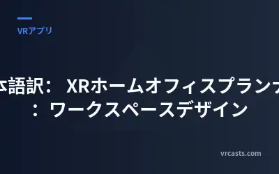 日本語訳：
XRホームオフィスプランナー：ワークスペースデザイン