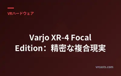 Varjo XR-4 Focal Edition：精密な複合現実