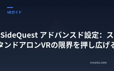 SideQuest アドバンスド設定：スタンドアロンVRの限界を押し広げる