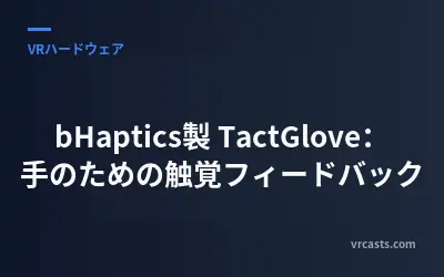 bHaptics製 TactGlove：手のための触覚フィードバック