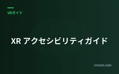 XR アクセシビリティガイド
