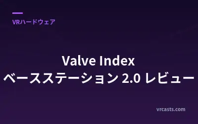 Valve Index ベースステーション 2.0 レビュー