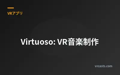 Virtuoso: VR音楽制作