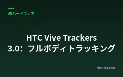 HTC Vive Trackers 3.0：フルボディトラッキング