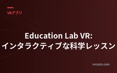 Education Lab VR: インタラクティブな科学レッスン