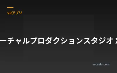 バーチャルプロダクションスタジオ XR